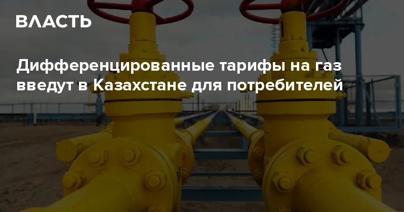 Дифференцированные тарифы на газ введут в Казахстане для потребителей Аналитический интернет журнал Власть