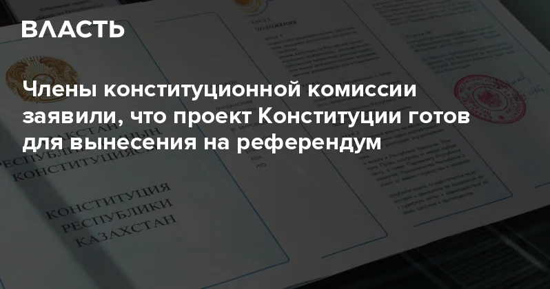 Члены конституционной комиссии заявили, что проект Конституции готов для вынесения на референдум Аналитический интернет журнал Власть