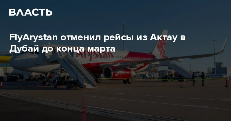FlyArystan отменил рейсы из Актау в Дубай до конца марта Аналитический интернет журнал Власть