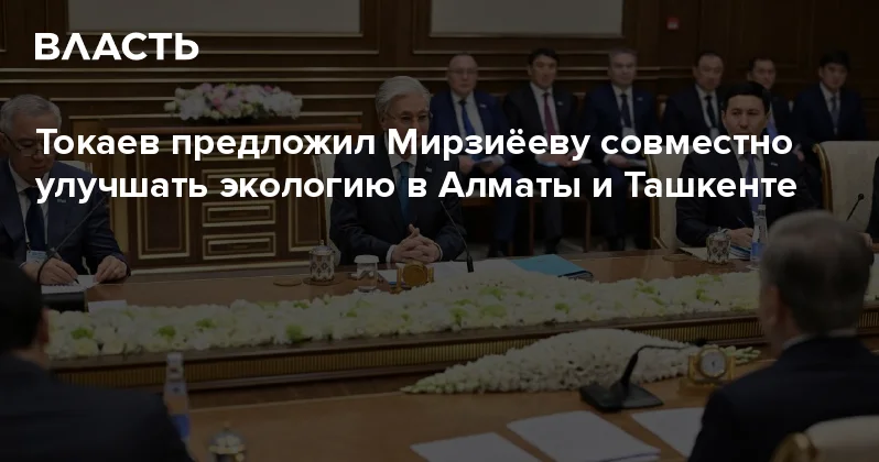 Токаев предложил Мирзиёеву совместно улучшать экологию в Алматы и Ташкенте Аналитический интернет журнал Власть