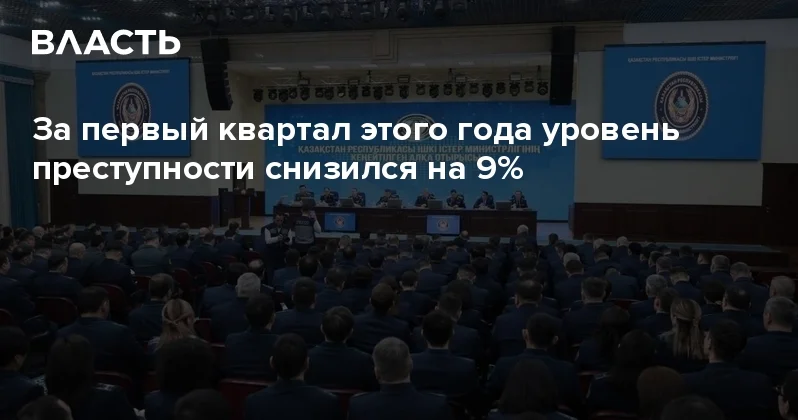 За первый квартал этого года уровень преступности снизился на 9% Аналитический интернет журнал Власть