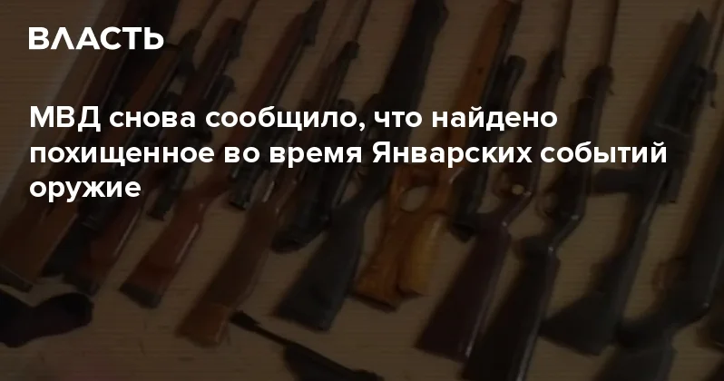 МВД снова сообщило, что найдено похищенное во время Январских событий оружие Аналитический интернет журнал Власть
