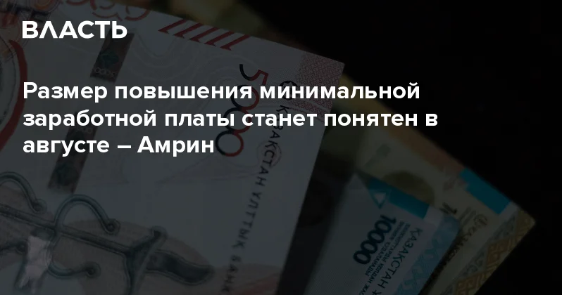 Размер повышения минимальной заработной платы станет понятен в августе Амрин Аналитический интернет журнал Власть