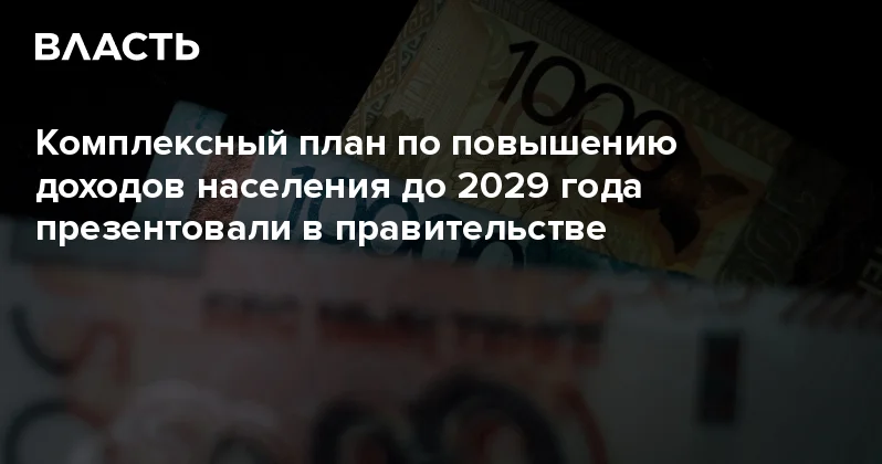 Комплексный план по повышению доходов населения до 2029 года презентовали в правительстве Аналитический интернет журнал Власть
