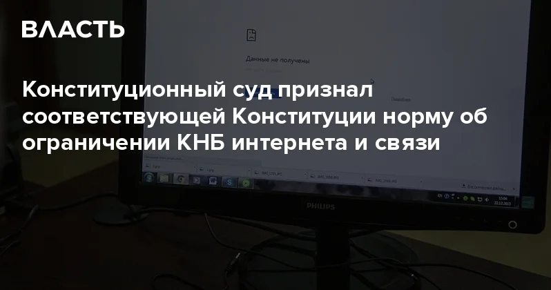 Конституционный суд признал соответствующей Конституции норму об ограничении КНБ интернета и связи Аналитический интернет журнал Власть