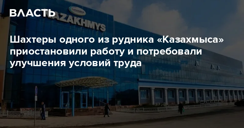 Шахтеры одного из рудника Казахмыса приостановили работу и потребовали улучшения условий труда Аналитический интернет журнал Власть