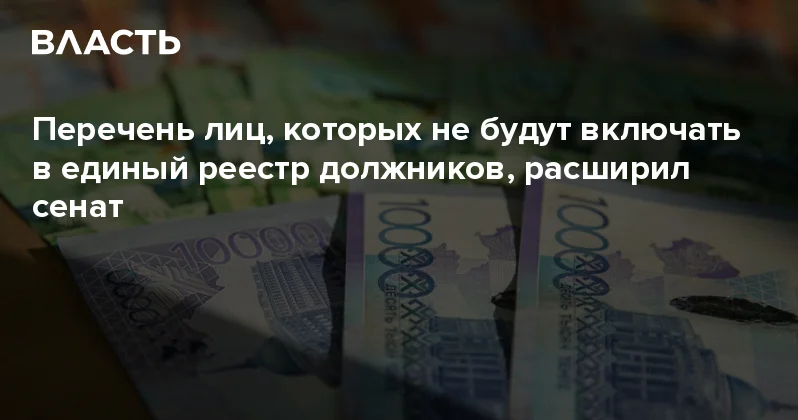 Перечень лиц, которых не будут включать в единый реестр должников, расширил сенат Аналитический интернет журнал Власть