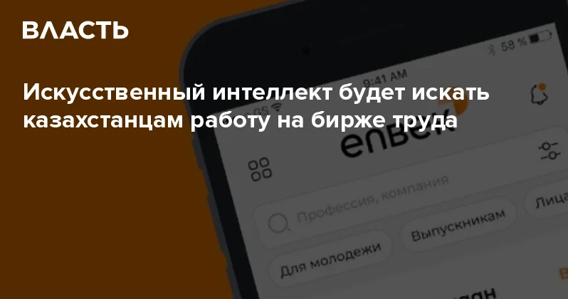 Искусственный интеллект будет искать казахстанцам работу на бирже труда Аналитический интернет журнал Власть