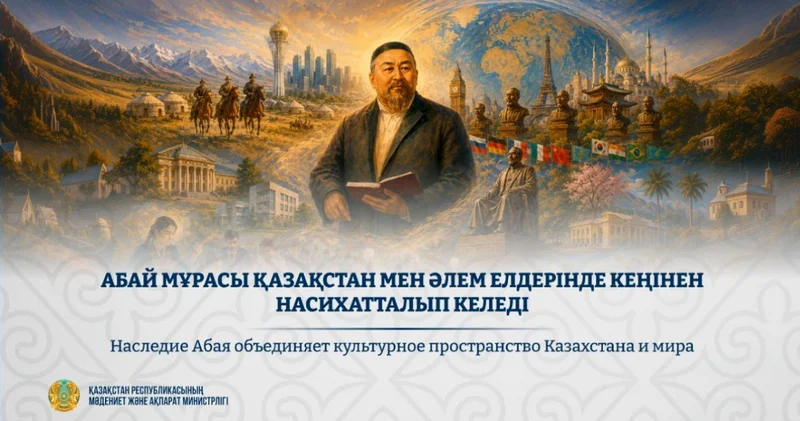 Абай мұрасы әлемдік руханият кеңістігінде