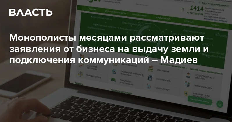 Монополисты месяцами рассматривают заявления от бизнеса на выдачу земли и подключения коммуникаций Мадиев Аналитический интернет журнал Власть