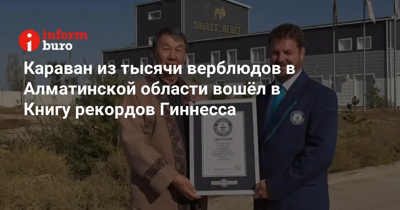 Караван из тысячи верблюдов в Алматинской области вошёл в Книгу рекордов Гиннесса