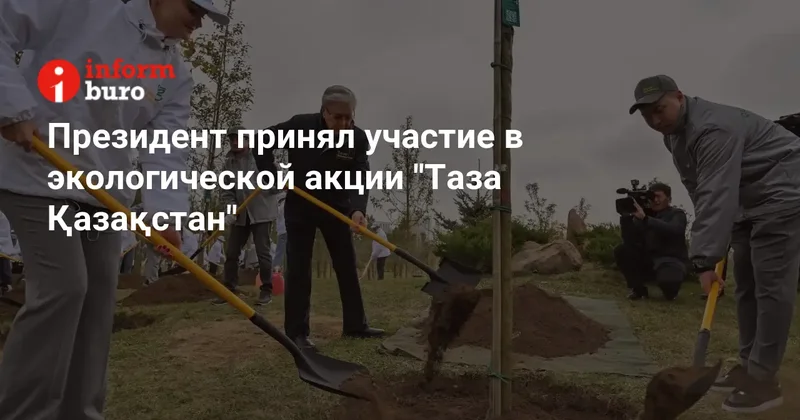 Президент принял участие в экологической акции "Таза Қазақстан"