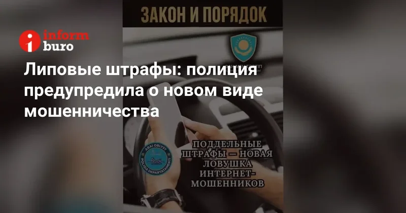 Липовые штрафы: полиция предупредила о новом виде мошенничества
