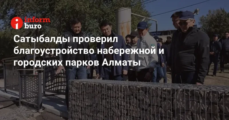 Сатыбалды проверил благоустройство набережной и городских парков Алматы
