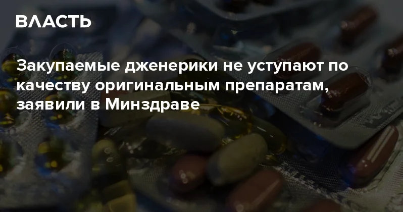Закупаемые дженерики не уступают по качеству оригинальным препаратам, заявили в Минздраве Аналитический интернет журнал Власть