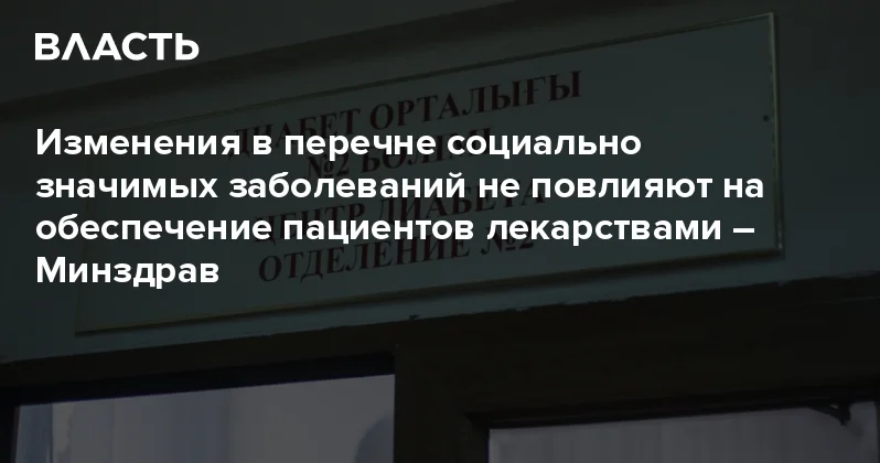 Изменения в перечне социально значимых заболеваний не повлияют на обеспечение пациентов лекарствами Минздрав Аналитический интернет журнал Власть