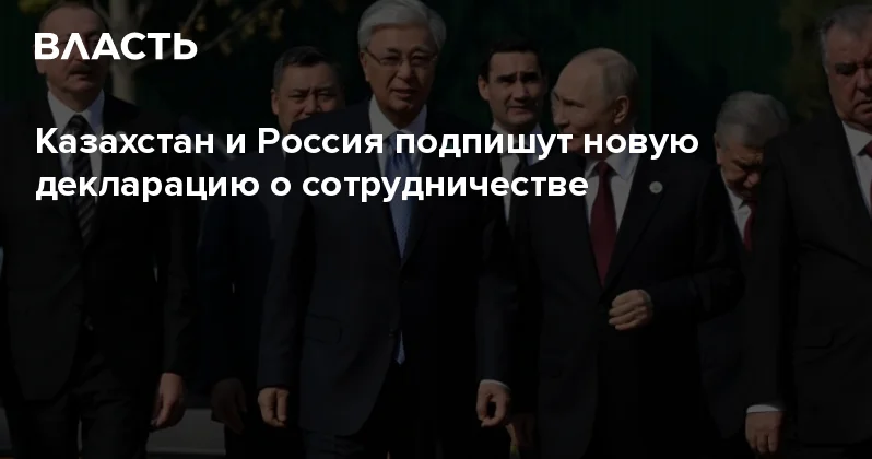 Казахстан и Россия подпишут новую декларацию о сотрудничестве Аналитический интернет журнал Власть