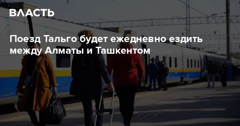 Поезд Тальго будет ежедневно ездить между Алматы и Ташкентом Аналитический интернет журнал Власть