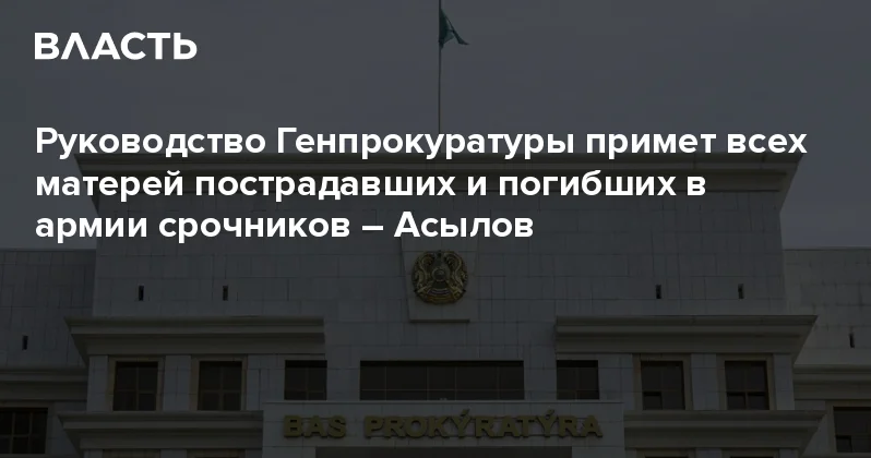 Руководство Генпрокуратуры примет всех матерей пострадавших и погибших в армии срочников Асылов Аналитический интернет журнал Власть