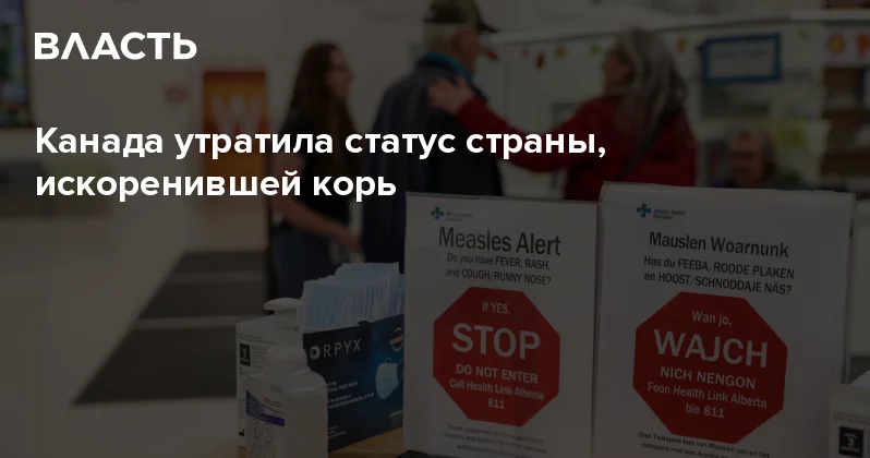 Канада утратила статус страны, искоренившей корь Аналитический интернет журнал Власть