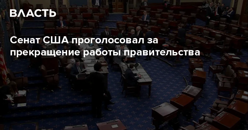 Сенат США проголосовал за прекращение работы правительства Аналитический интернет журнал Власть