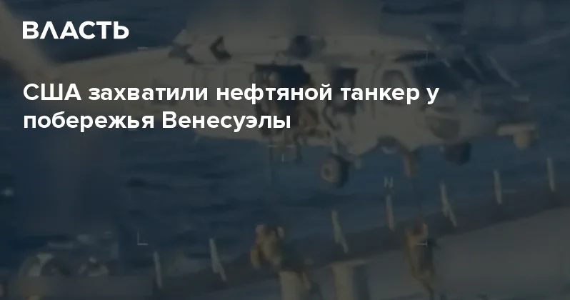 США захватили нефтяной танкер у побережья Венесуэлы Аналитический интернет журнал Власть