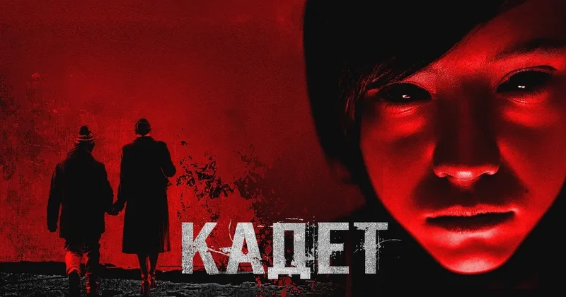 Где посмотреть фильм "Кадет", который удалили из российских стримингов?