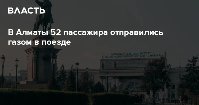 В Алматы 52 пассажира отправились газом в поезде Аналитический интернет журнал Власть