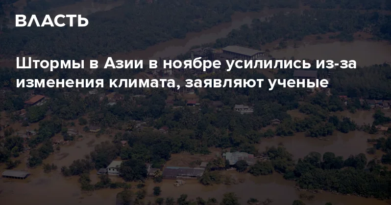 Штормы в Азии в ноябре усилились из за изменения климата, заявляют ученые Аналитический интернет журнал Власть