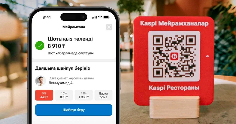 Kaspi Мейрамханалар: есепті жылдам төлеу және даяшыға шайпұл беру