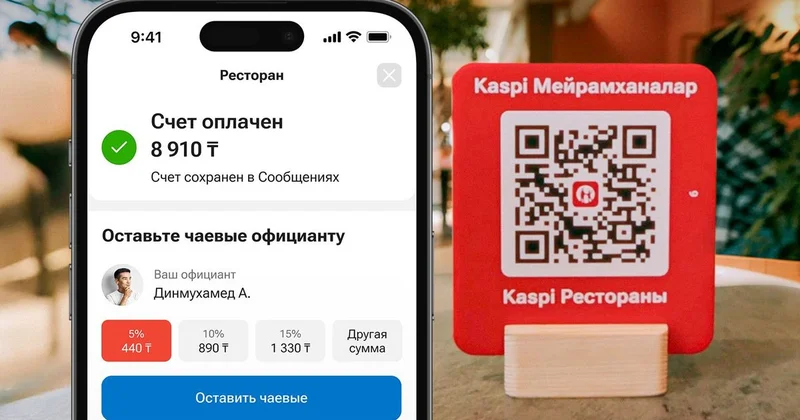 Kaspi Рестораны: быстрая оплата счета и чаевые официанту