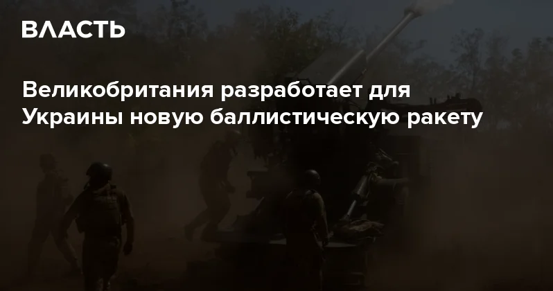 Великобритания разработает для Украины новую баллистическую ракету Аналитический интернет журнал Власть