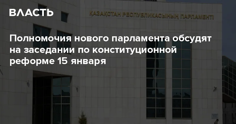 Полномочия нового парламента обсудят на заседании по конституционной реформе 15 января Аналитический интернет журнал Власть
