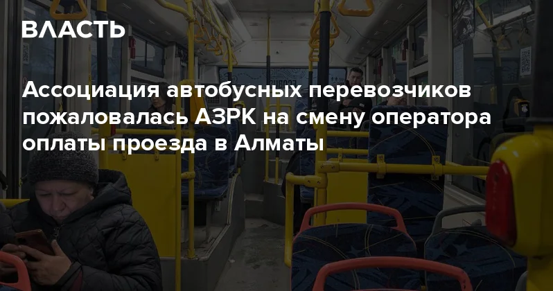 Ассоциация автобусных перевозчиков пожаловалась АЗРК на смену оператора оплаты проезда в Алматы Аналитический интернет журнал Власть