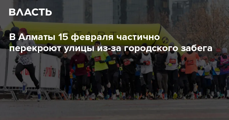 В Алматы 15 февраля частично перекроют улицы из за городского забега Аналитический интернет журнал Власть