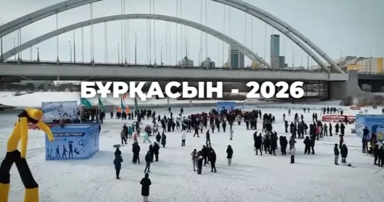 Астанада сенбі күні дәстүрлі Бұрқасын 2026 қысқы фестивалі өтеді