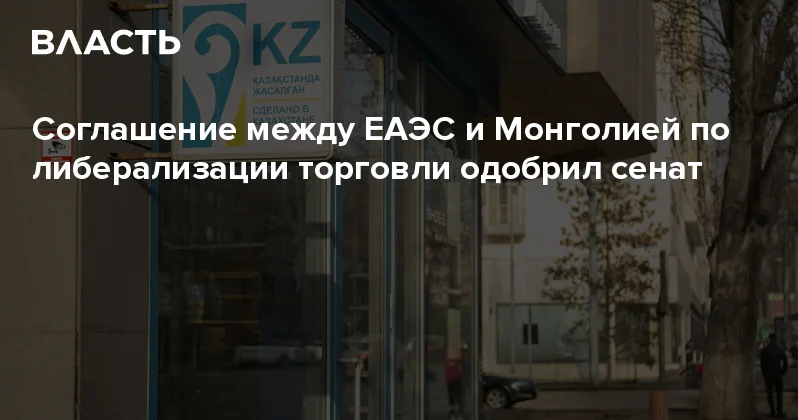 Соглашение между ЕАЭС и Монголией по либерализации торговли одобрил сенат Аналитический интернет журнал Власть