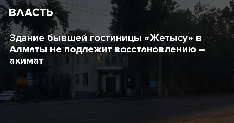 Здание бывшей гостиницы Жетысу в Алматы не подлежит восстановлению акимат Аналитический интернет журнал Власть