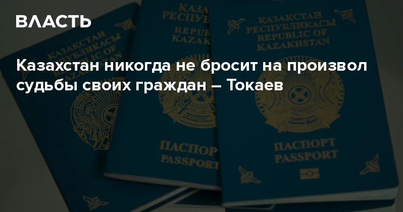 Казахстан никогда не бросит на произвол судьбы своих граждан Токаев Аналитический интернет журнал Власть