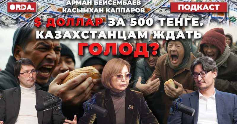 Что о курсе доллара, зависимости тенге от рубля и способности казахстанских властей бороться с кризисом говорят экономисты?