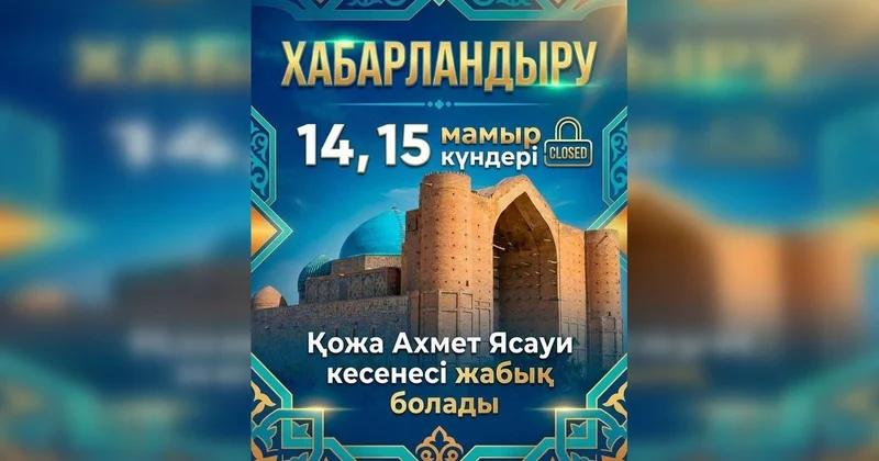 Мавзолей Ходжи Ахмеда Ясави закроют для туристов 14 15 мая