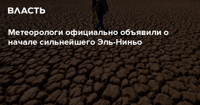 Метеорологи официально объявили о начале сильнейшего Эль Ниньо Аналитический интернет журнал Власть