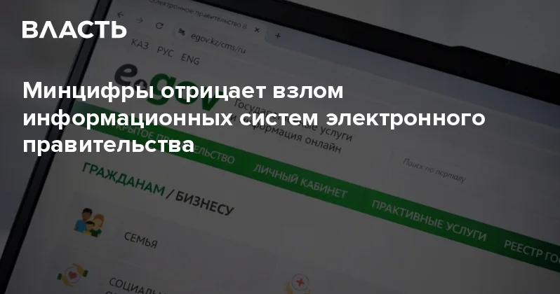 Минцифры отрицает взлом информационных систем электронного правительства Аналитический интернет журнал Власть