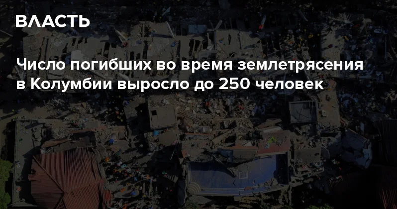 Число погибших во время землетрясения в Колумбии выросло до 250 человек Аналитический интернет журнал Власть