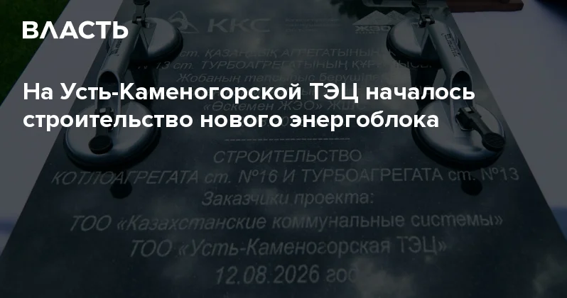 На Усть Каменогорской ТЭЦ началось строительство нового энергоблока Аналитический интернет журнал Власть
