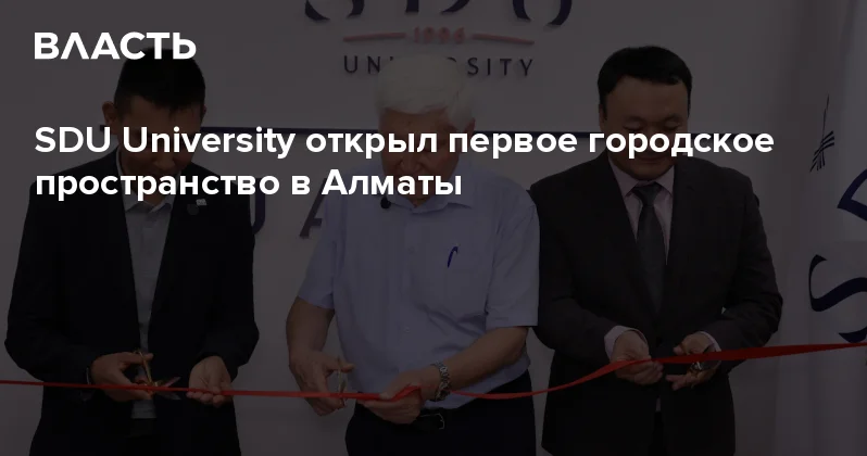 SDU University открыл первое городское пространство в Алматы Аналитический интернет журнал Власть