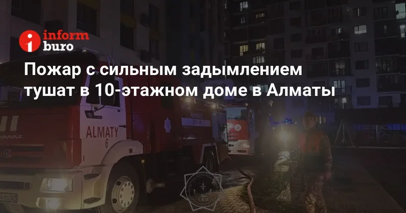 Пожар с сильным задымлением тушат в 10 этажном доме в Алматы