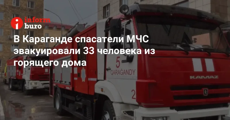 В Караганде спасатели МЧС эвакуировали 33 человека из горящего дома