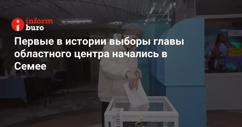 Первые в истории выборы главы областного центра начались в Семее