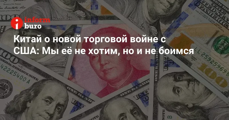 Китай о новой торговой войне с США: Мы её не хотим, но и не боимся